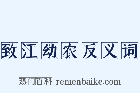 致江幼农反义词是什么意思的图片